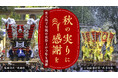 “秋の実りに感謝を” 東大阪で伝統の秋祭りが今年も開催!迫力満点の太鼓台の宮入りや露店も