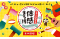 一年中楽しめる!『ひがしおおさか体感まち博』へ
