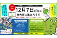 東大阪の魅力満載！大阪・関西万博の感動も再び味わえます「出張！ひがしおおさか体感まち博」開催のお知らせ