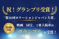 大ヒット映画の舞台から、まちの誇りへ。　映画『国宝』ロケ地・東大阪市が「第16回ロケーションジャパン大賞」グランプリ受賞