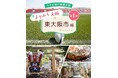 JAL・りそな銀行・東大阪市・東大阪観光協会が連携！JALダイナミックパッケージ「よりみち大阪【第1弾】東大阪市編」を販売開始