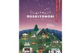 東大阪・生駒山のふもとで、食べて、遊んで、たそがれて　　　　　18店舗と音楽、野外シネマが集う「ほしともり」9月26日開催