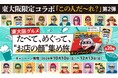 【“誰やねん？”で終わらない。今度は、“この人”の店へ。】「この人だ～れ？」東大阪限定コラボ第２弾を１０月１０日（土）から開催