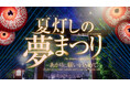【8/23-8/24 @東大阪・枚岡神社】 ライトアップイベント『夏灯しの夢まつり〜あかりに願いを込めて〜』を開催