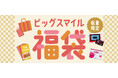 昨年大好評のビッグエコー福袋がお得にパワーアップ!11月15日よりWeb予約開始