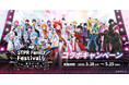 ビッグエコー×「STPR Family Festival!!」ライブイベントに出演する「すとぷり」・「めておら - Meteorites -」のコラボドリンクを3月28日より販売