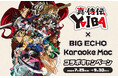 ビッグエコー・カラオケマック ×『真・侍伝YAIBA』コラボ企画を7月25日より実施