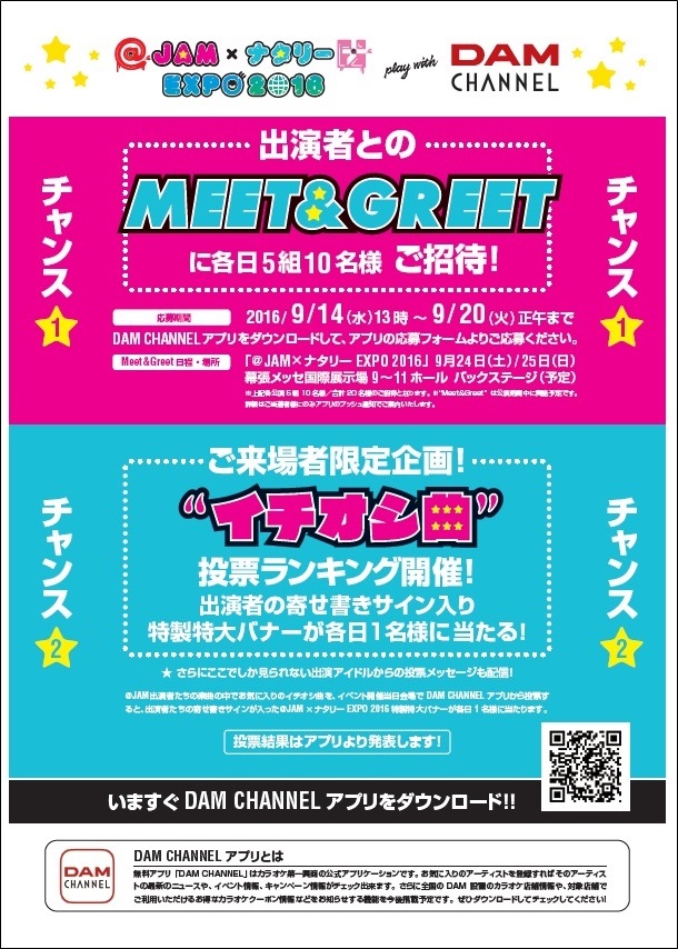 お気に入りのアイドルとのmeet Greetやサイン入りグッズが当たる Jam ナタリー Expo 16 とdam Channelアプリのコラボ 株式会社第一興商のプレスリリース