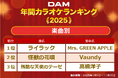 DAM 2025年年間カラオケランキング発表！Mrs. GREEN APPLE が【楽曲別】・【歌手別】初の同時制覇