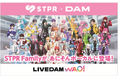 けちゃ（AMPTAKxCOLORS）が歌う「君の知らない物語」があにそんボーカルに12月22日より登場！STPR Family5連発企画の第2弾