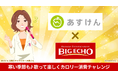 寒い季節はカラオケで楽しくカロリー消費！ あすけん×ビッグエコーコラボキャンペーン第2弾2026年1月21日スタート