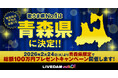“歌うま県No.1” 青森が2連覇！ 東京は昨年の4位から13位、沖縄は2年連続最下位に