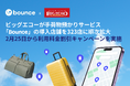 ビッグエコーが手荷物預かりサービス「Bounce」の導入店舗を323店に順次拡大 2月25日から利用料金割引キャンペーンを実施