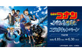 ビッグエコー、カラオケCLUB DAM 、カラオケマックおよびカラオケメガビッグ劇場版『名探偵コナン ハイウェイの堕天使』とのコラボ企画を4月10日より実施