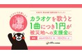 あなたの歌声が令和8年熊本地震の復興支援に「カラオケで応援しよう～今こそ日本の歌力～」プロジェクトに協力