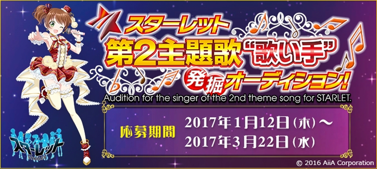 豪華声優陣が出演の新作スマホ向けrpg スターレット 第2主題歌 歌い手 発掘オーディション実施 Dam ともで応募受付 17 1 12 3 22 株式会社第一興商のプレスリリース