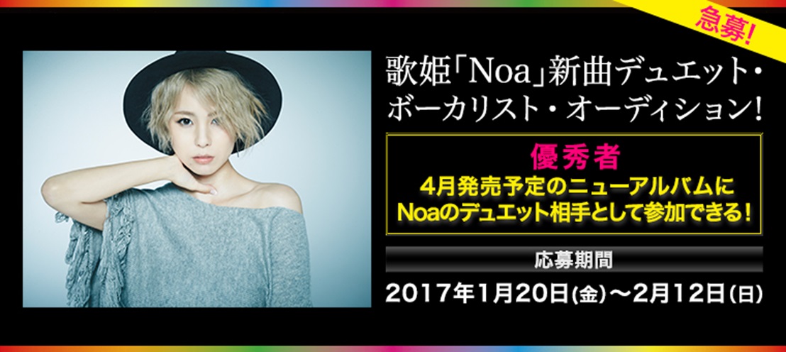 ミュージッククリップやアルバム発売イベントにも出演 歌姫 Noa が新曲の デュエット相手 をdam とも限定で募集 応募期間 1 2 12 株式会社第一興商のプレスリリース