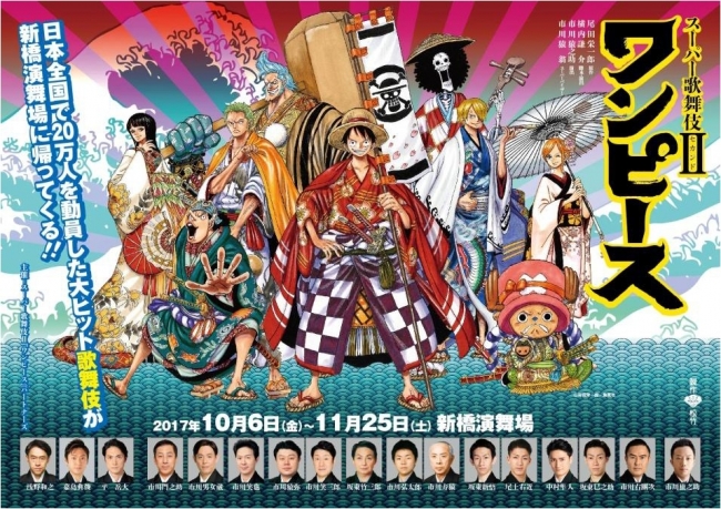 スーパー歌舞伎 セカンド ワンピース がカラオケに初登場 8月6日から期間限定で映像配信 株式会社第一興商のプレスリリース