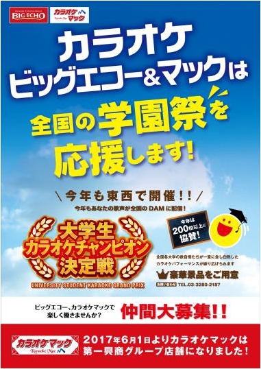 ビッグエコー カラオケマックが全国各地の大学祭を応援 大学祭を一緒に盛り上げる 大学祭応援企画 を10月1日より開始 株式会社第一興商のプレスリリース