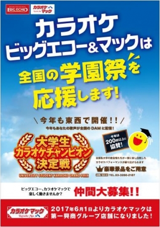 ビッグエコー＆カラオケマックが全国各地の大学祭を応援 大学祭