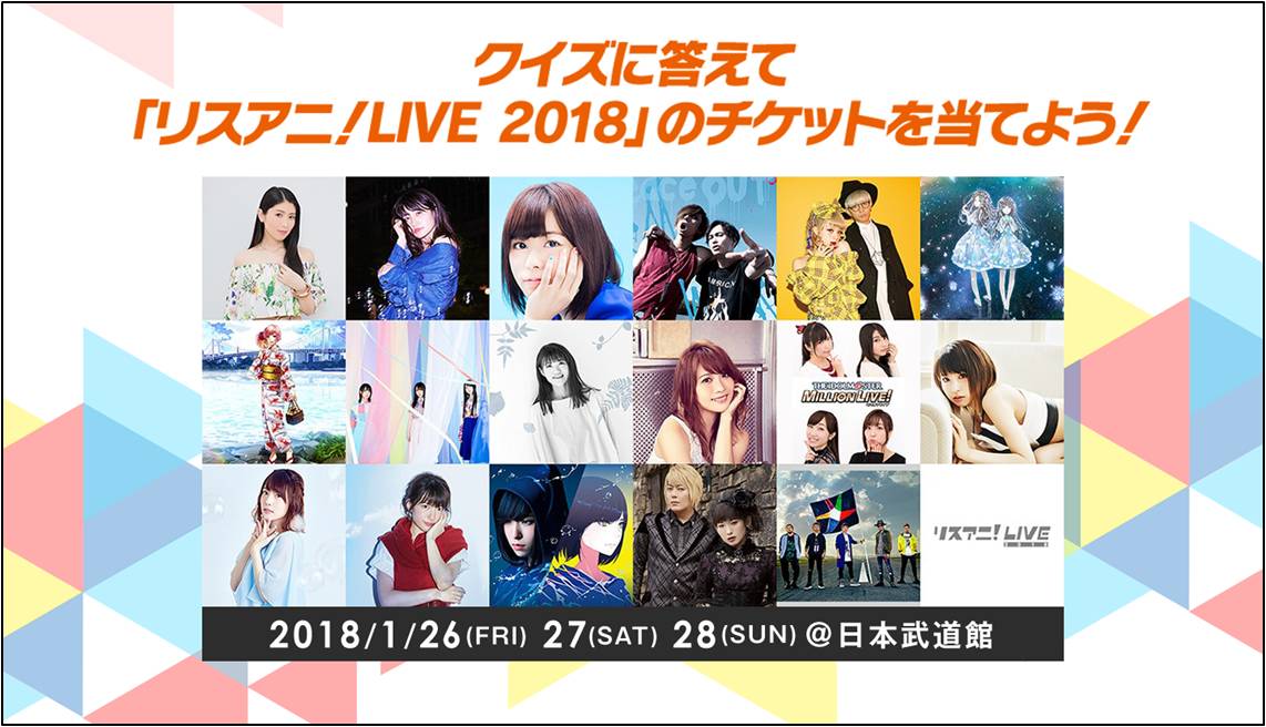 クイズに答えてリスアニ Live 18のチケットを当てよう Live Dam Stadium Stageキャンペーンを12月25日より開催 株式会社第一興商のプレスリリース