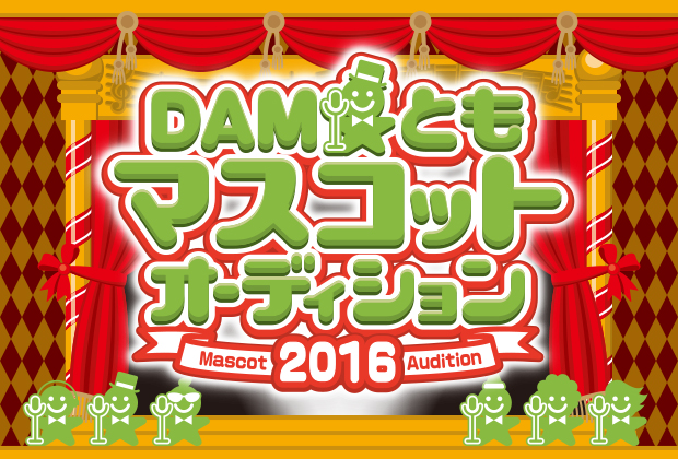 Dam ともマスコットオーディション16開催 募集期間 1 15 2 29 株式会社第一興商のプレスリリース