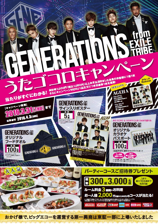 GENERATIONS from EXILE TRIBE“うたゴコロキャンペーン”2/4～3/31 レア