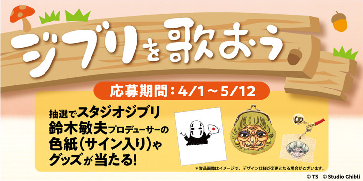 ジブリを歌おう抽選で豪華グッズが当たるキャンペーンを実施 株式会社第一興商のプレスリリース