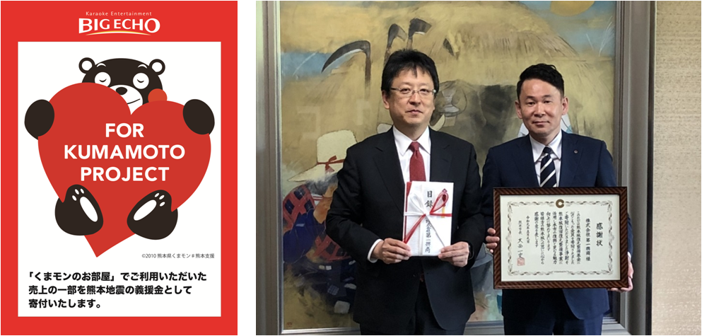 ビッグエコー熊本下通り店 くまモンのおへや における売上金の一部を熊本県と熊本市に寄付のご報告 株式会社第一興商のプレスリリース