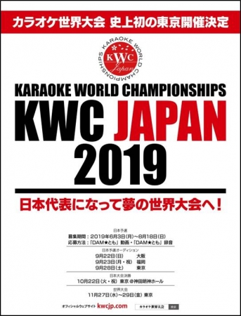 Karaoke World Championships Japan 19 開催 Dam ともで6月3日から8月18日までエントリー受け付け 株式会社第一興商のプレスリリース
