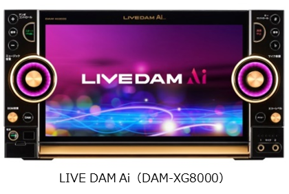 Live Damシリーズがフルモデルチェンジ 業界初の音声認識機能を搭載したフラッグシップモデル Live Dam Ai を10月1日発売 株式会社第一興商のプレスリリース