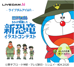 あなたが考えたオリジナルの 新恐竜 で応募しよう 映画ドラえもん きみが発掘した新恐竜イラストコンテスト 11月22日よりlive Dam Ai部門にて 募集スタート 株式会社第一興商のプレスリリース