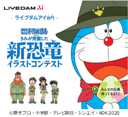 あなたが考えたオリジナルの 新恐竜 で応募しよう 映画ドラえもん きみが発掘した新恐竜イラストコンテスト 11月22日よりlive Dam Ai部門にて募集スタート 株式会社第一興商のプレスリリース