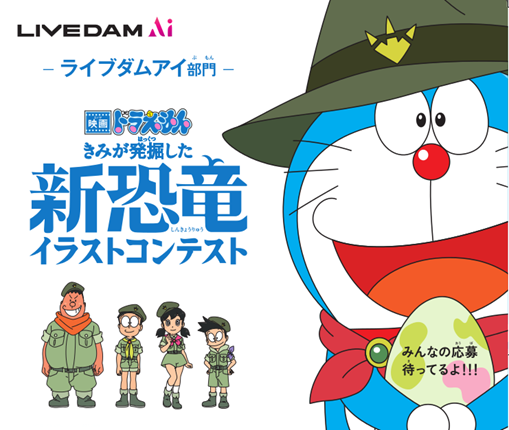 あなたが考えたオリジナルの 新恐竜 で応募しよう 映画ドラえもん きみが発掘した新恐竜イラストコンテスト 11月22日よりlive Dam Ai部門にて募集スタート 株式会社第一興商のプレスリリース