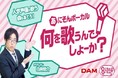 DAMの秘蔵コンテンツ「あにそんボーカル」に人気声優・白井悠介が登場！本人映像を12月14日より配信