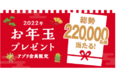 ビッグエコーアプリ会員限定お年玉プレゼントキャンペーンを1月1日より実施総勢22万名様に豪華賞品やビッグエコー利用券が当たる！
