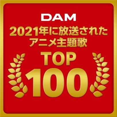 『鬼滅の刃』『東京リベンジャーズ』『BEASTARS』『ウマ娘』がDAMの「2021年に放送されたアニメ主題歌TOP100」の上位陣を席巻_004