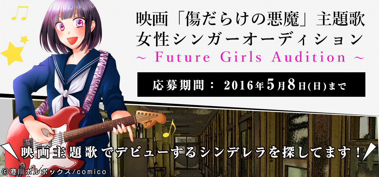 映画 傷だらけの悪魔 主題歌 女性シンガーオーディション Future Girls Audition Dam ともで応募受付 4 15 5 8 株式会社第一興商のプレスリリース