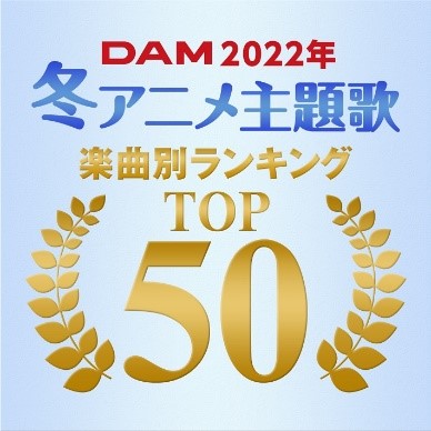 22年冬アニメのdamカラオケランキングtop50発表 鬼滅の刃 遊郭編 王様ランキング 第2クール 進撃の巨人 The Final Season Part 2 が存在感示す 株式会社第一興商のプレスリリース