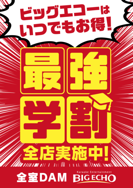 ビッグエコーは学生の味方です いつもがうれしい 全店 毎日 全時間帯 の最強学割を６月1日より実施 株式会社第一興商のプレスリリース