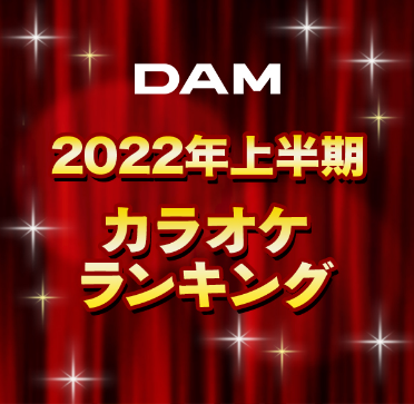 22年dam上半期カラオケランキング発表 2冠獲得の優里が脅威の16か月連続トップ独走中 株式会社第一興商のプレスリリース