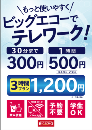 もっと使いやすく！テレワークスペースを提供するビッグエコーの