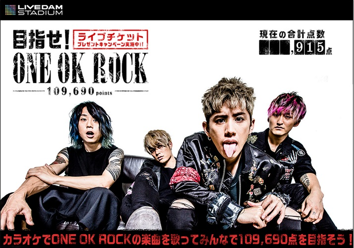 One Ok Rockを歌って採点合計 109 690点 を目指そう One Ok Rock ライブチケットが当たるlive Dam Stadiumキャンペーン8 8から8 28まで実施 株式会社第一興商のプレスリリース