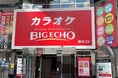 ビッグエコー久留米六ツ門店が11月1日オープン