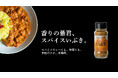 ジャンキーに”キマる”万能調味料「スパイスいぶき」公式ショップに加え、「Amazon」と「Qoo10」でも購入可能に!選べる購入方法でさらに身近に