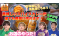 アンタッチャブル柴田さん、矢口真里さんからも「うまい!」の声が!TOKYO MX情報バラエティ番組「ええじゃないか!!」放送記念キャンペーンを行います!