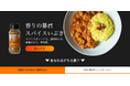 手軽だけど本格的なスパイスカレーが作れる万能調味料「スパイスいぶき」公式ECサイトがリニューアルしました!