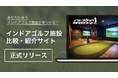 インドアゴルフ施設を比較・紹介するサイト「インドアゴルフ練習場比較ネット」正式リリース