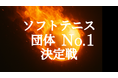 ソフトテニスの団体No.1を決める大会を開催します!