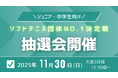 【ジュニア・中学生向け】第1回ソフトテニス団体No.1決定戦2日目に抽選会を開催します
